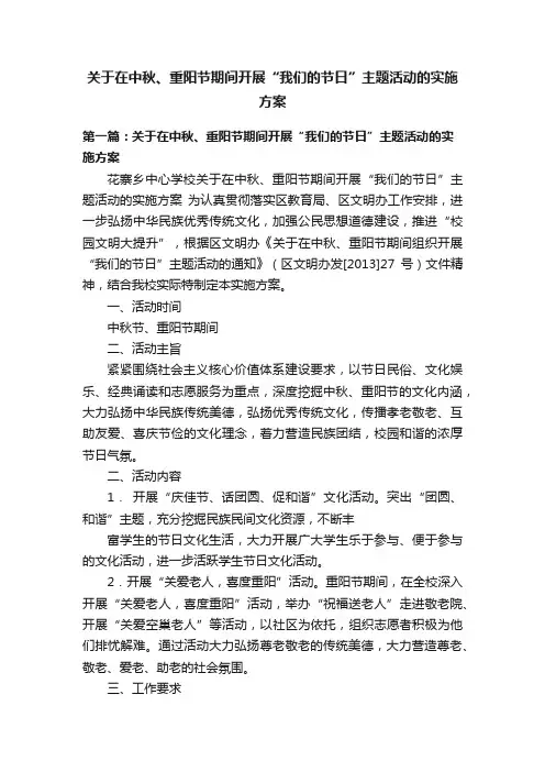 关于在中秋、重阳节期间开展“我们的节日”主题活动的实施方案