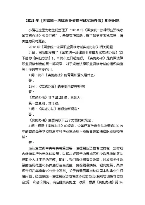 2018年《国家统一法律职业资格考试实施办法》相关问题