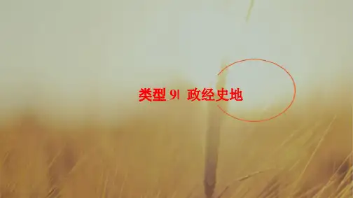 2018版高考英语二轮浙江专用课件：第1部分 专题1 类型9 政经史地 精品