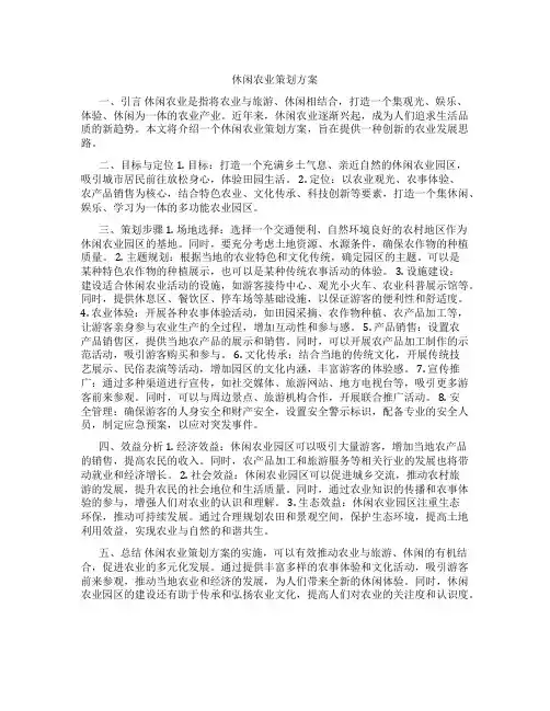 休闲农业策划方案