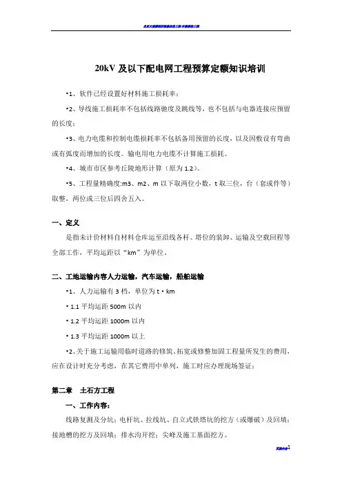 20kV及以下配电网工程预算定额知识培训