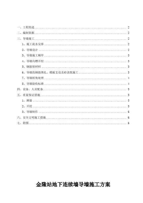 地下连续墙——导墙施工方案