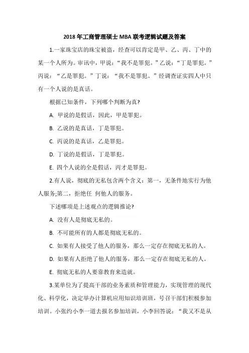 2018年工商管理硕士MBA联考逻辑试题及答案
