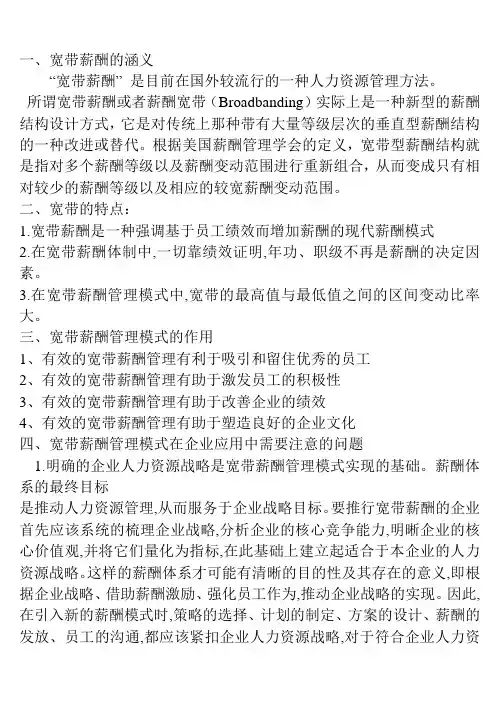 宽带薪酬在我国企业的应用