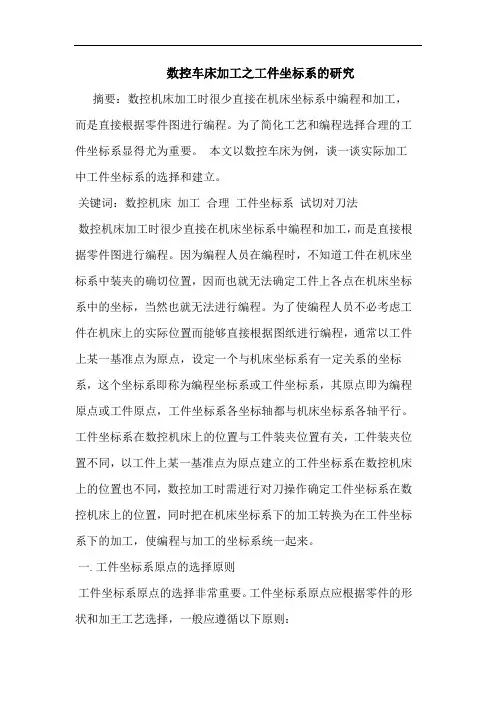 数控车床加工之工件坐标系