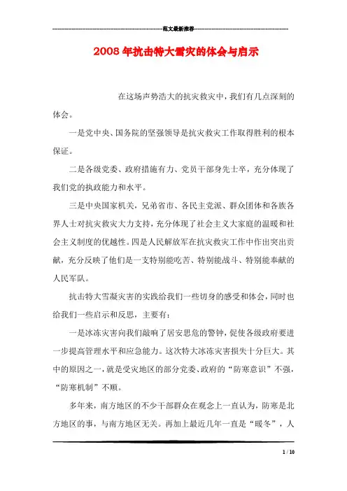 2008年抗击特大雪灾的体会与启示