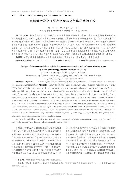 211131305_自然流产及指征引产组织与染色体异常的关系