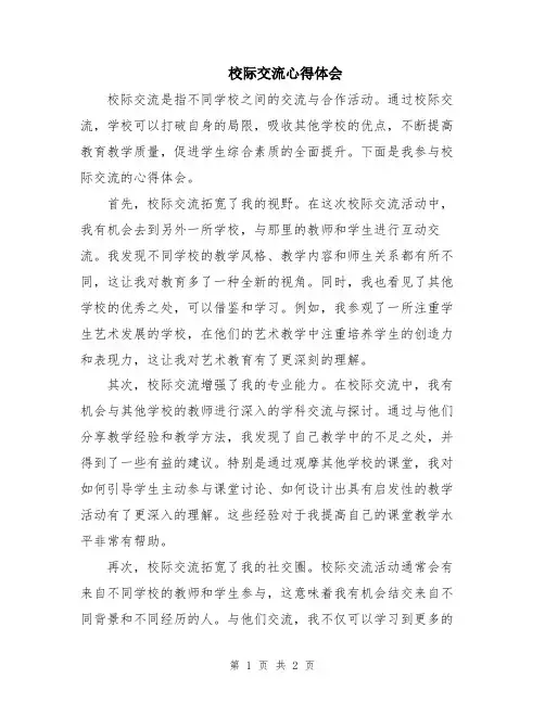校际交流心得体会