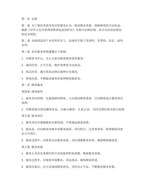 美容美发店服务管理制度