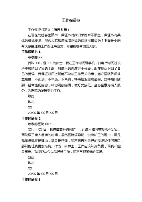 工作保证书范文（精选5篇）