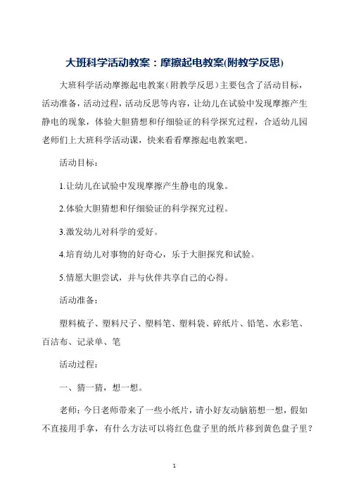 大班科学活动教案：摩擦起电教案(附教学反思)