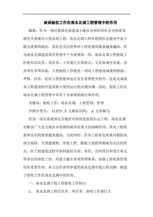 谈谈验收工作在南水北调工程管理中的作用