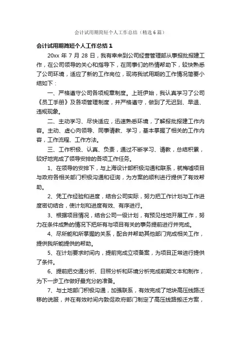 会计试用期简短个人工作总结（精选6篇）