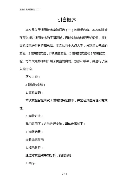 通用技术实验报告(二)
