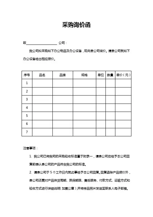 采购询价函word模板