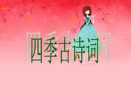 四季古诗词ppt