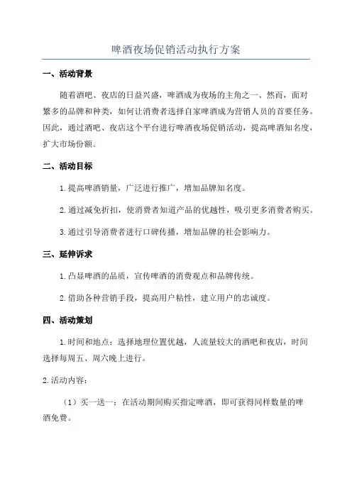啤酒夜场促销活动执行方案