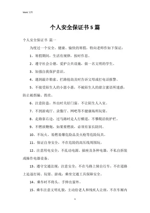 个人安全保证书5篇