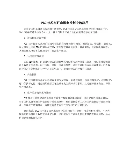 PLC技术在矿山机电控制中的应用