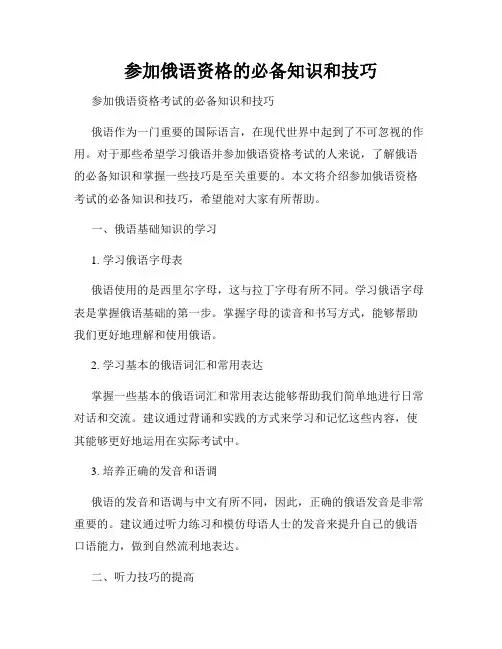 参加俄语资格的必备知识和技巧