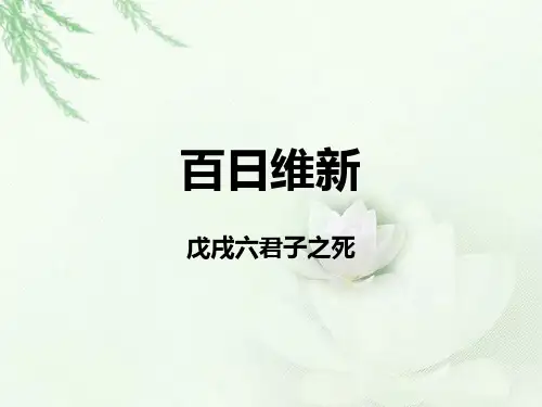 百日维新之戊戌六君子之死.ppt