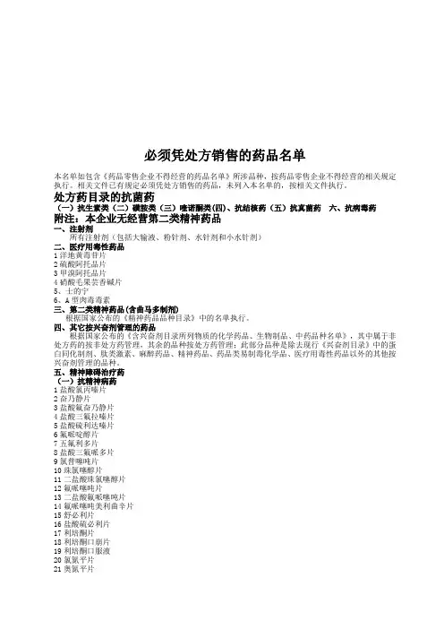 必须凭处方销售的药品名单大全(doc 14页)