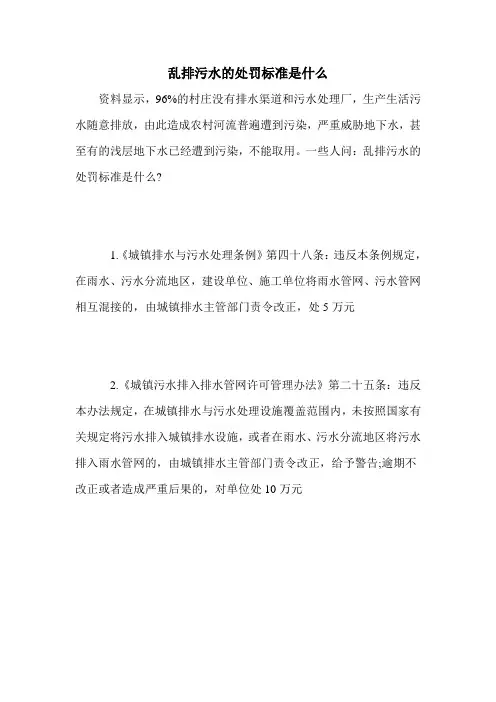 乱排污水的处罚标准是什么