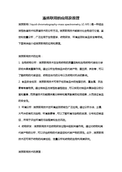 液质联用的应用及原理