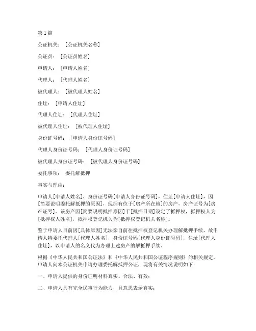 房产委托解抵押的公证(3篇)