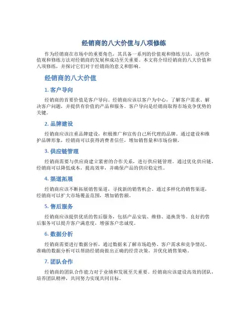 经销商的八大价值与八项修练