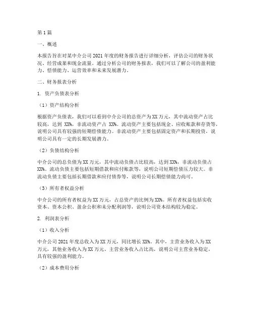 中介公司财务报告分析(3篇)