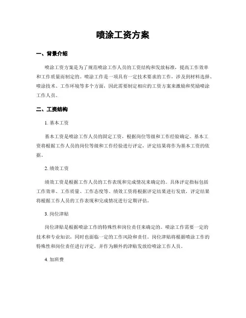 喷涂工资方案