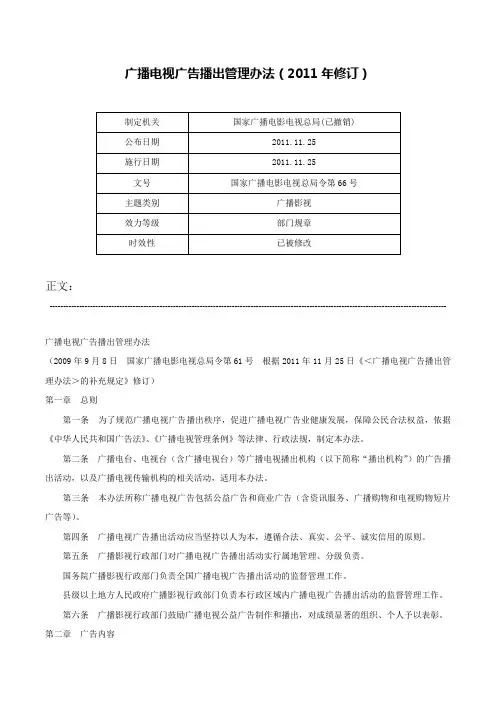 广播电视广告播出管理办法（2011年修订）-国家广播电影电视总局令第66号