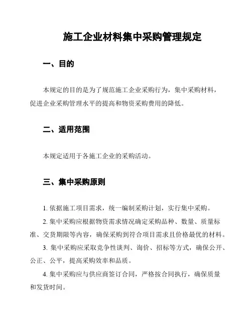 施工企业材料集中采购管理规定
