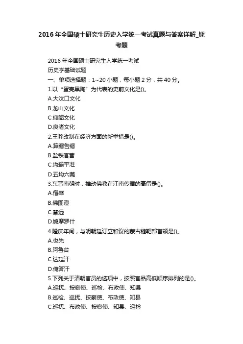 2016年全国硕士研究生历史入学统一考试真题与答案详解_毙考题