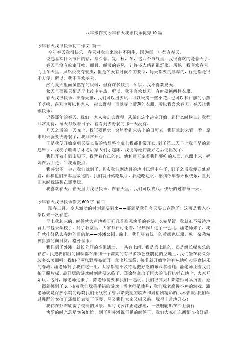 八年级作文今年春天我很快乐优秀10篇