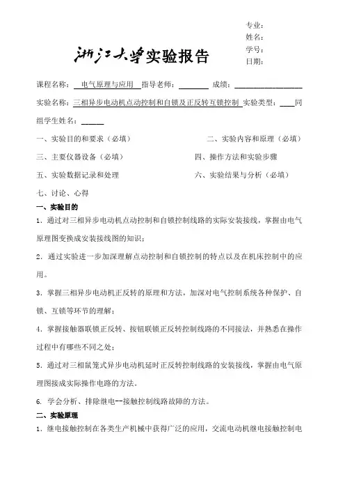 三相异步电动机点动控制和自锁控制及联锁正反转控制实验报告