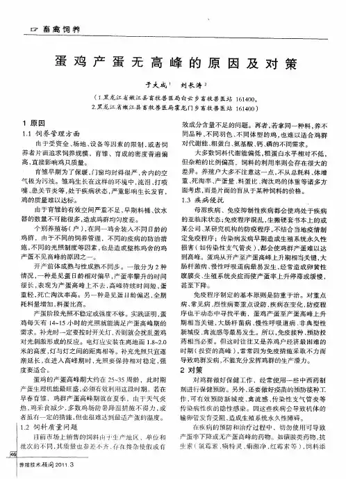 蛋鸡产蛋无高峰的原因及对策