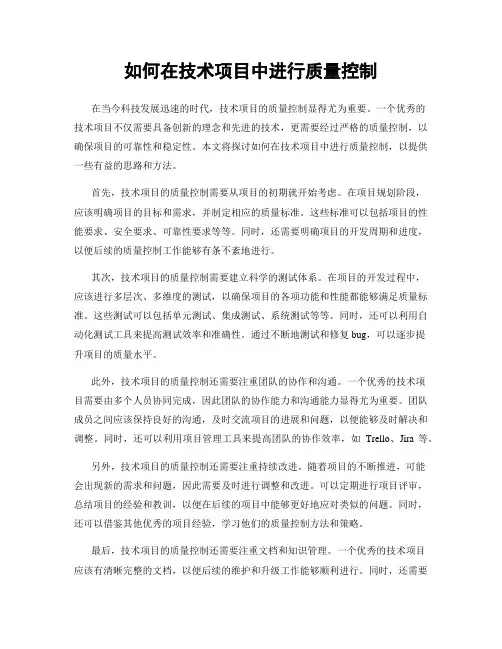 如何在技术项目中进行质量控制
