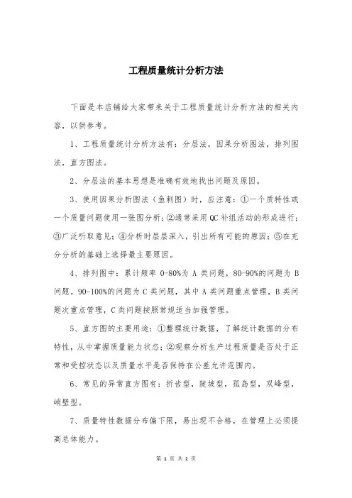 工程质量统计分析方法