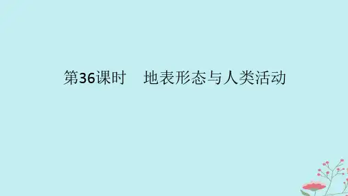 2025版高考地理全程一轮复习第七章地表形态的塑造第36课时地表形态与人类活动课件