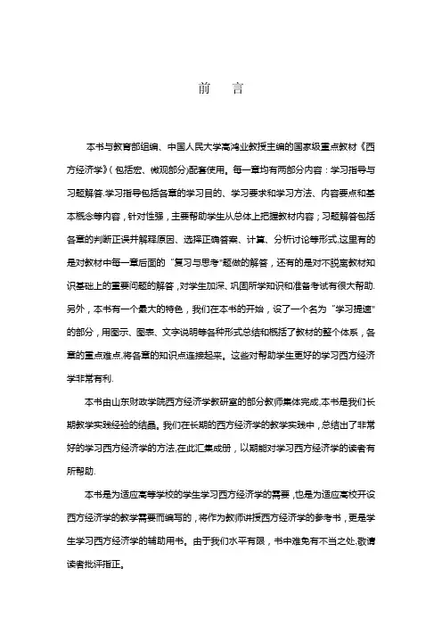 高鸿业教授主编的国家级重点教材《西方经济学》学习指南(微观部分)含教学辅导和习题解答