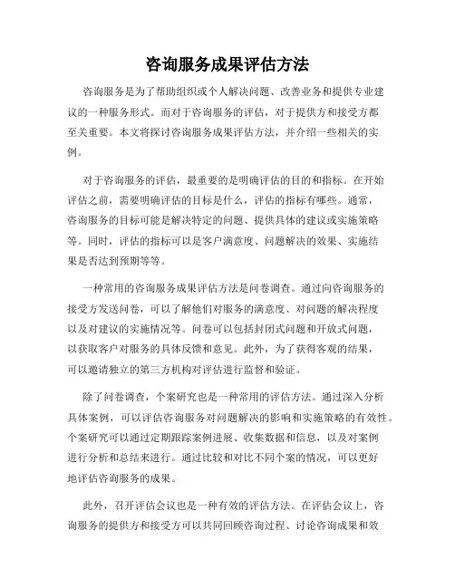 咨询服务成果评估方法