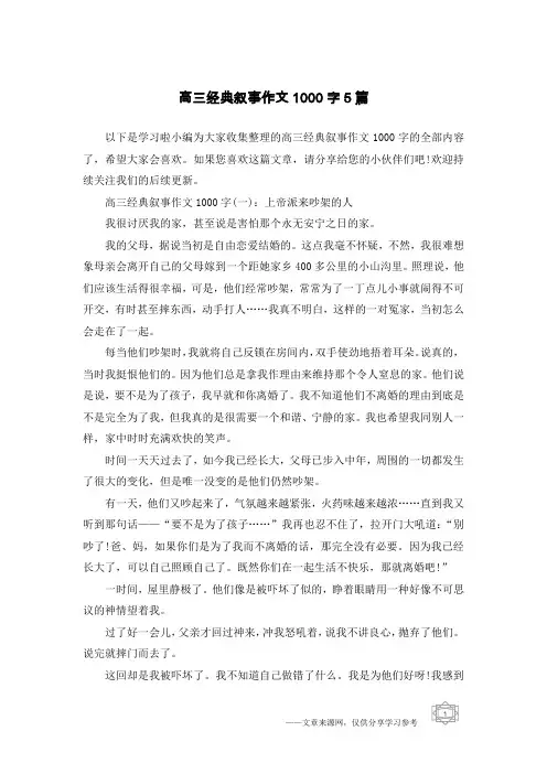 高三经典叙事作文1000字5篇