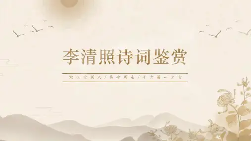 初中语文七年级上册《李清照诗词鉴赏》教育教学课件