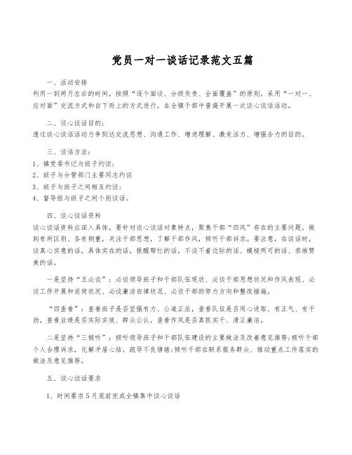 党员一对一谈话记录范文五篇