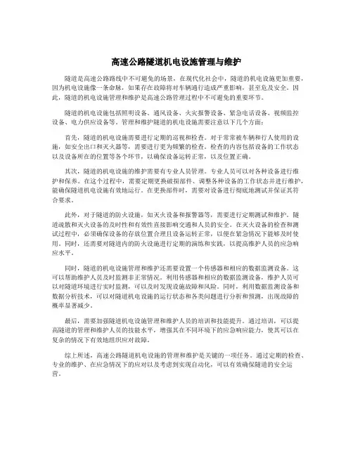 高速公路隧道机电设施管理与维护