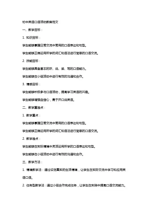 初中英语口语活动教案范文