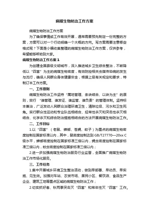 病媒生物防治工作方案