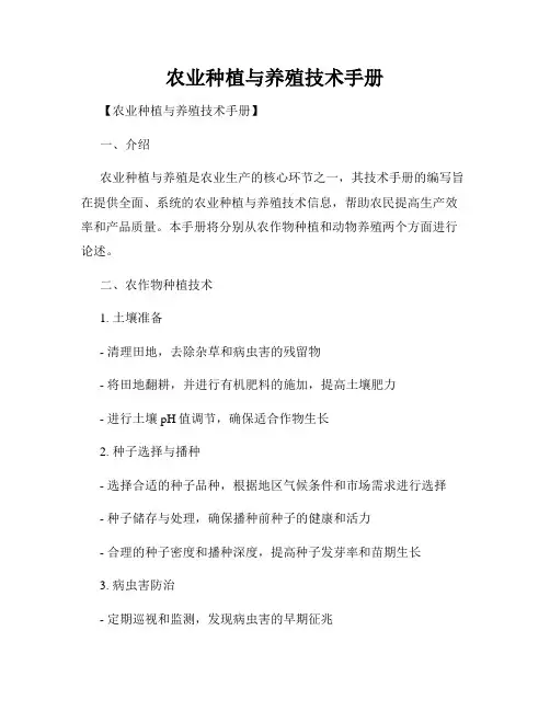 农业种植与养殖技术手册